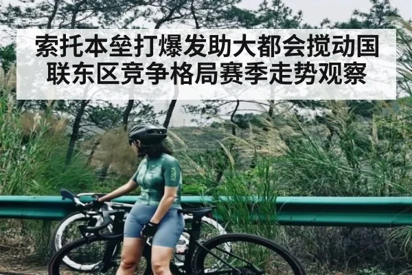 索托本垒打爆发助大都会搅动国联东区竞争格局赛季走势观察（kaiyun）